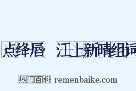 点绛唇·江上新晴组词是什么意思的图片